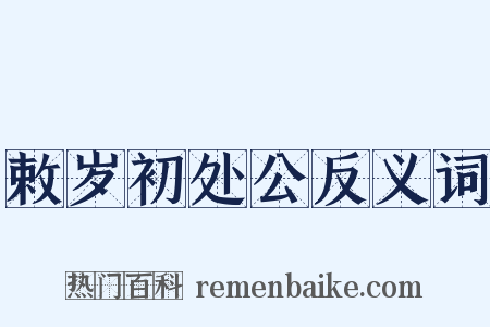 敕岁初处公反义词是什么意思的图片